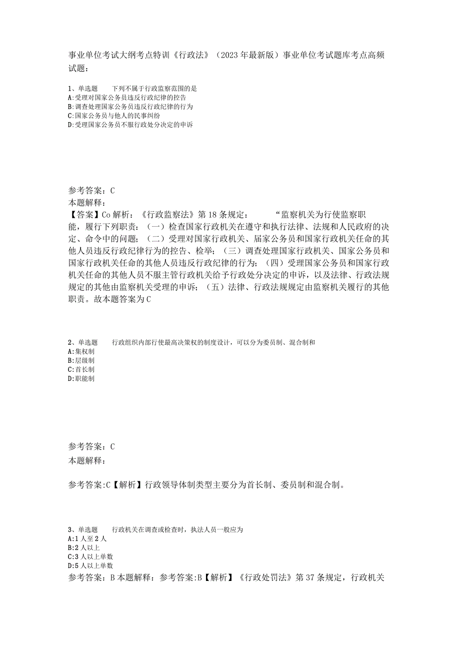 事业单位考试大纲考点特训《行政法》2023年版_6.docx_第1页