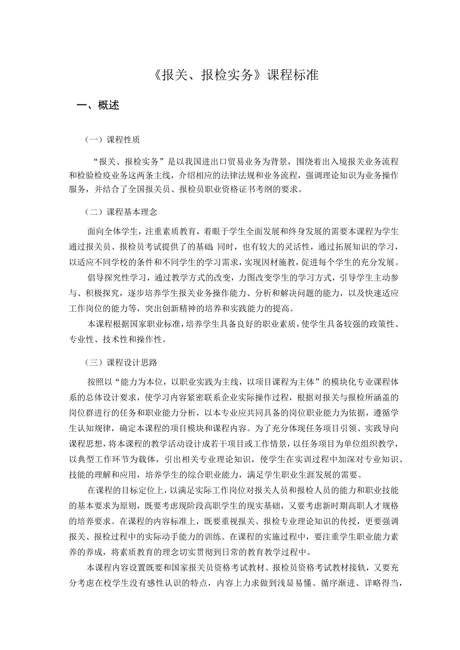 《报关报检实务》课程标准.docx_第1页