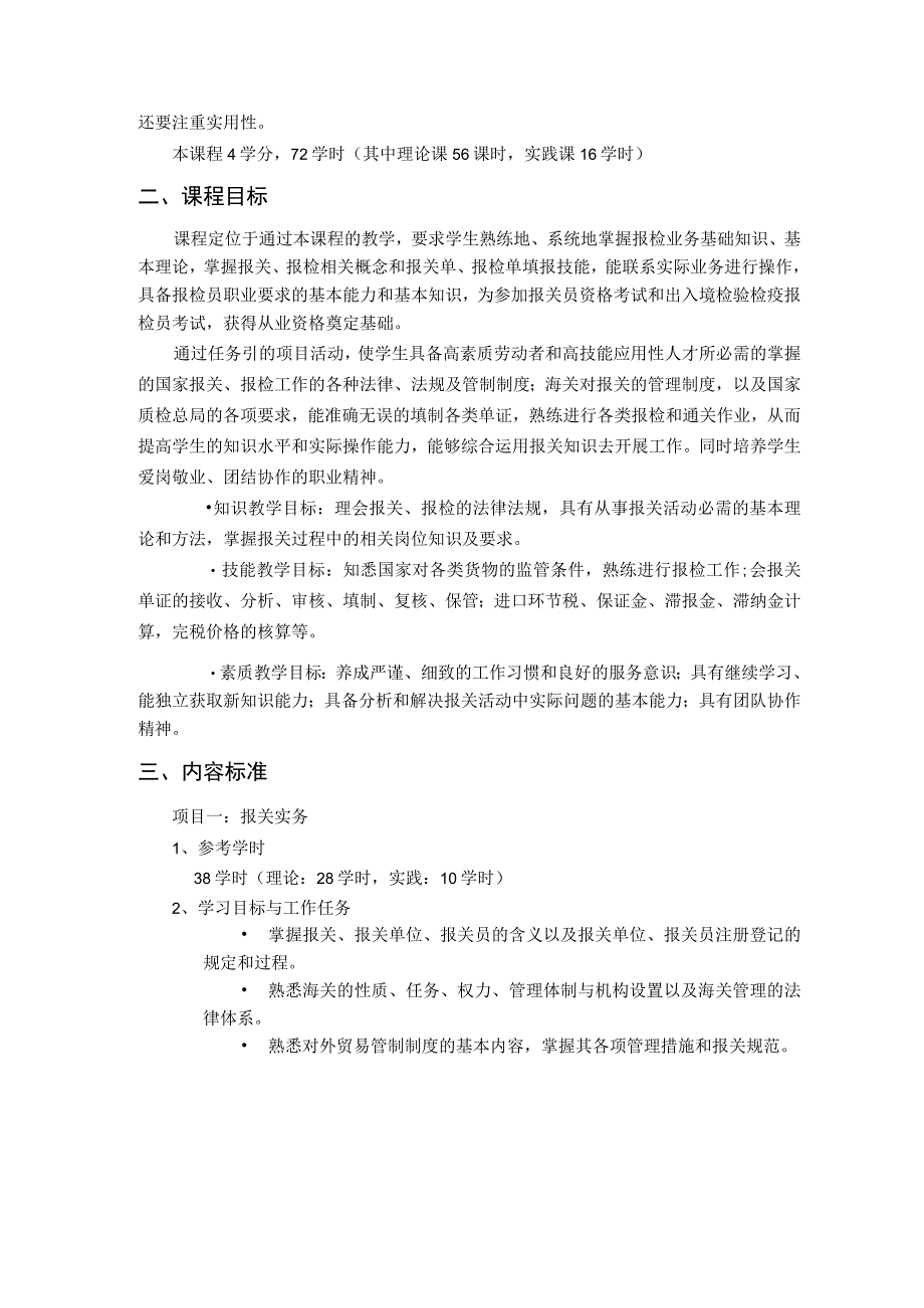 《报关报检实务》课程标准.docx_第2页