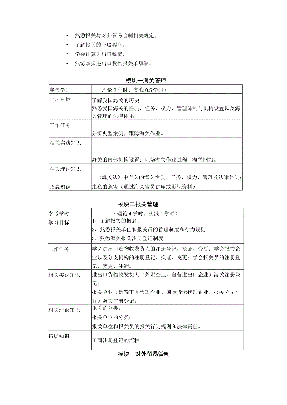 《报关报检实务》课程标准.docx_第3页