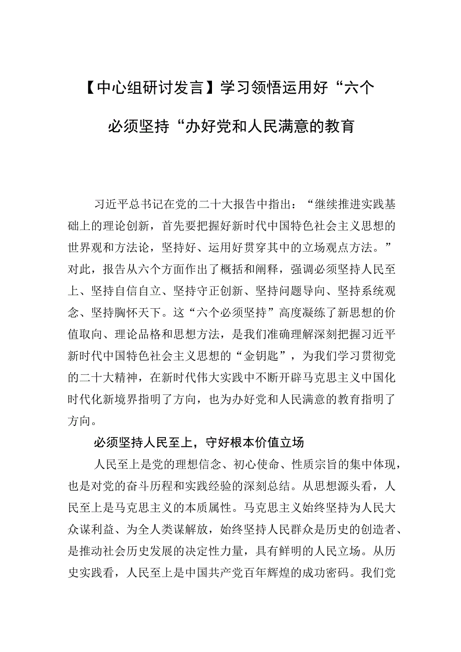 中心组研讨发言学习领悟运用好六个必须坚持办好党和人民满意的教育.docx_第1页