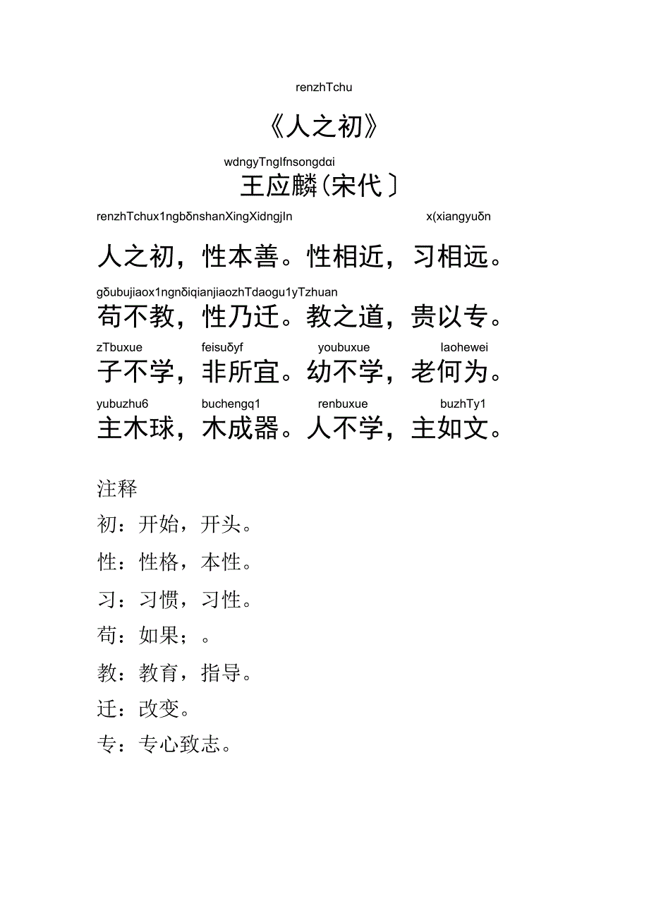 人之初 三字经一年级下册.docx_第1页