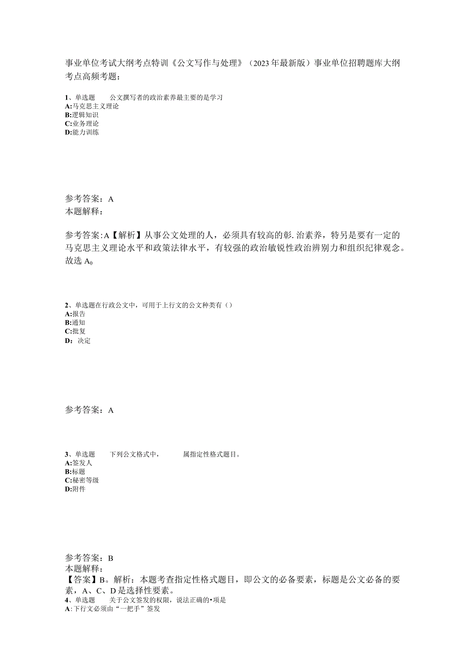 事业单位考试大纲考点特训《公文写作与处理》2023年版_1.docx_第1页