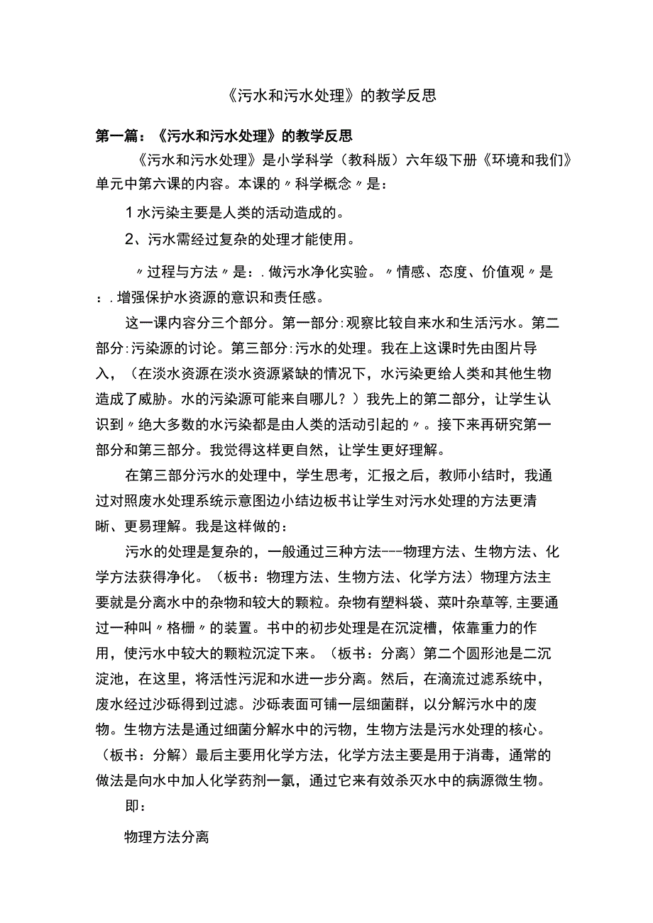 《污水和污水处理》的教学反思.docx_第1页