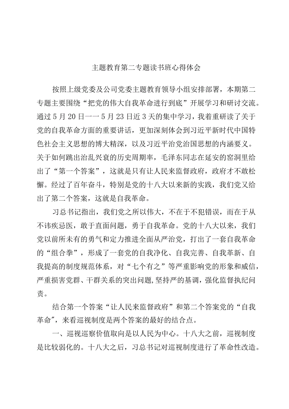 主题教育第二专题读书班心得体会优选范文.docx_第1页