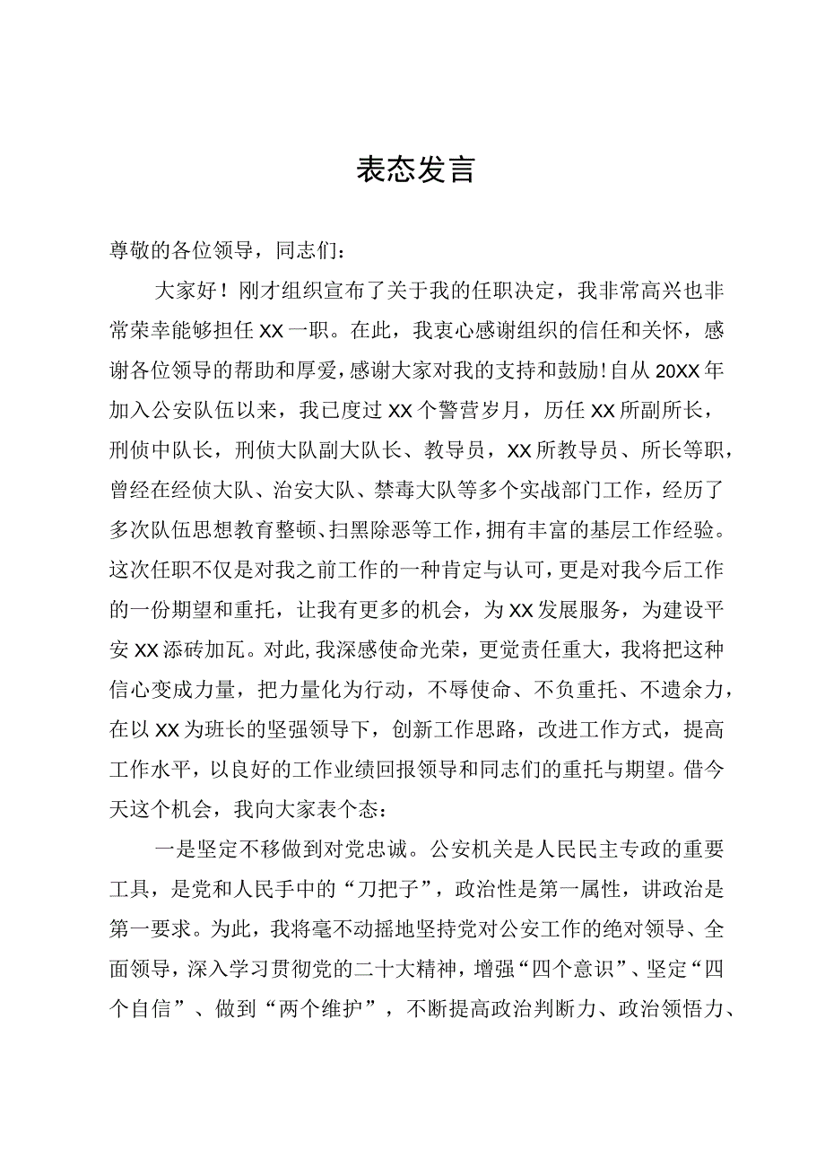 任职表态发言.docx_第1页