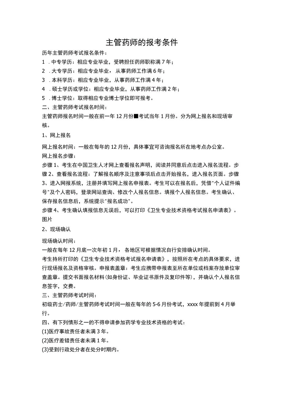 主管药师的报考条件.docx_第1页