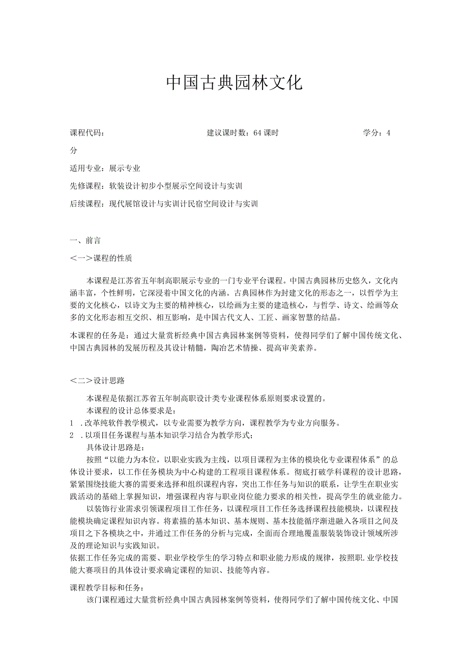 《中国古典园林文化》课程标准.docx_第1页