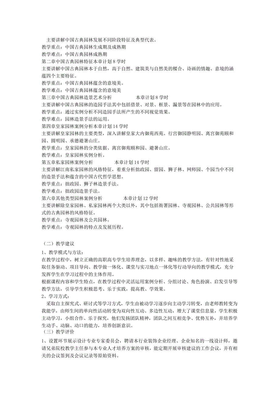 《中国古典园林文化》课程标准.docx_第3页