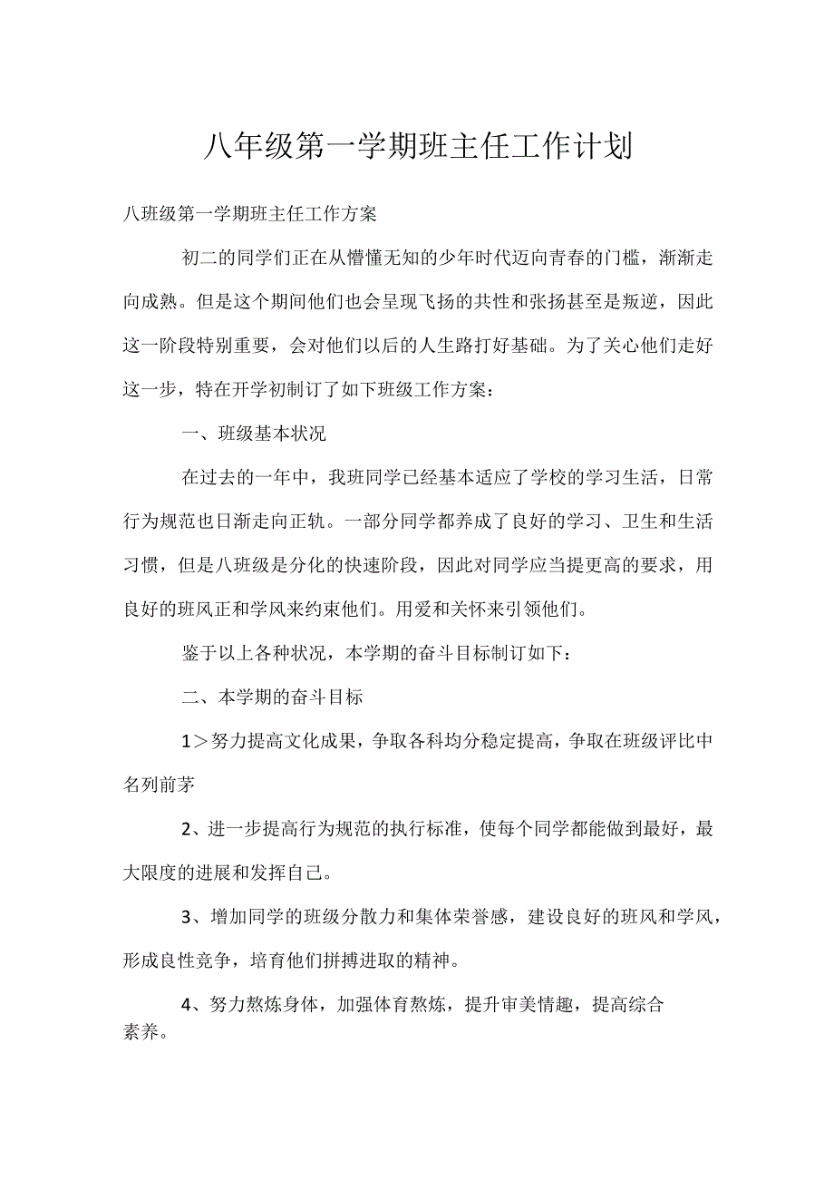 八年级第一学期班主任工作计划模板范本.docx_第1页