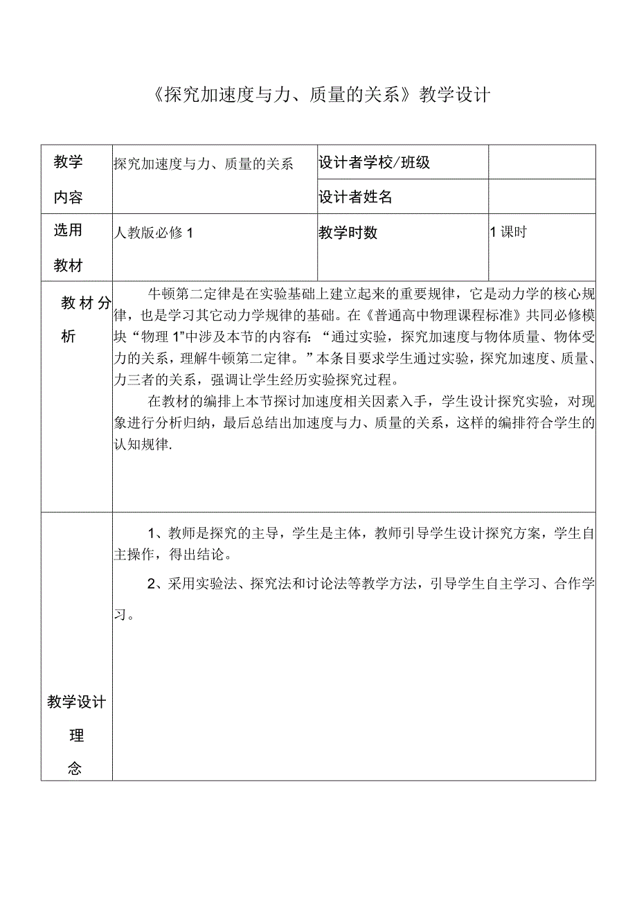 《探究加速度与力质量的关系》教学设计 探究加速度与力质量的关系实验报告.docx_第1页