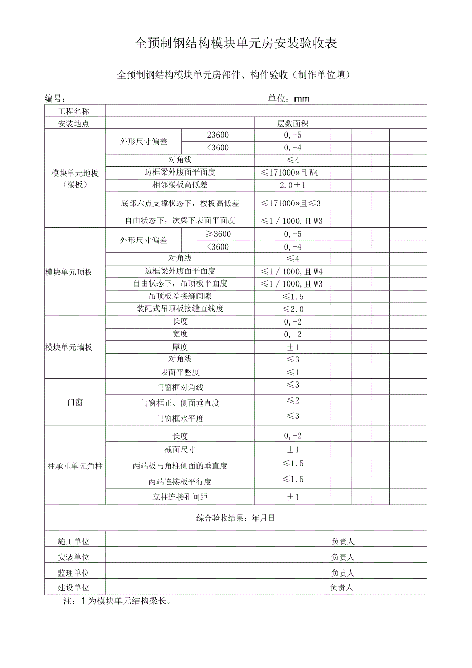 全预制钢结构模块单元房安装验收表.docx_第1页