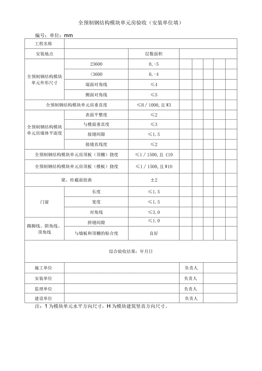 全预制钢结构模块单元房安装验收表.docx_第2页