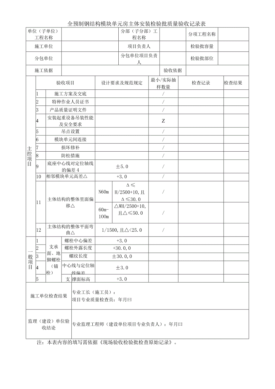 全预制钢结构模块单元房安装验收表.docx_第3页