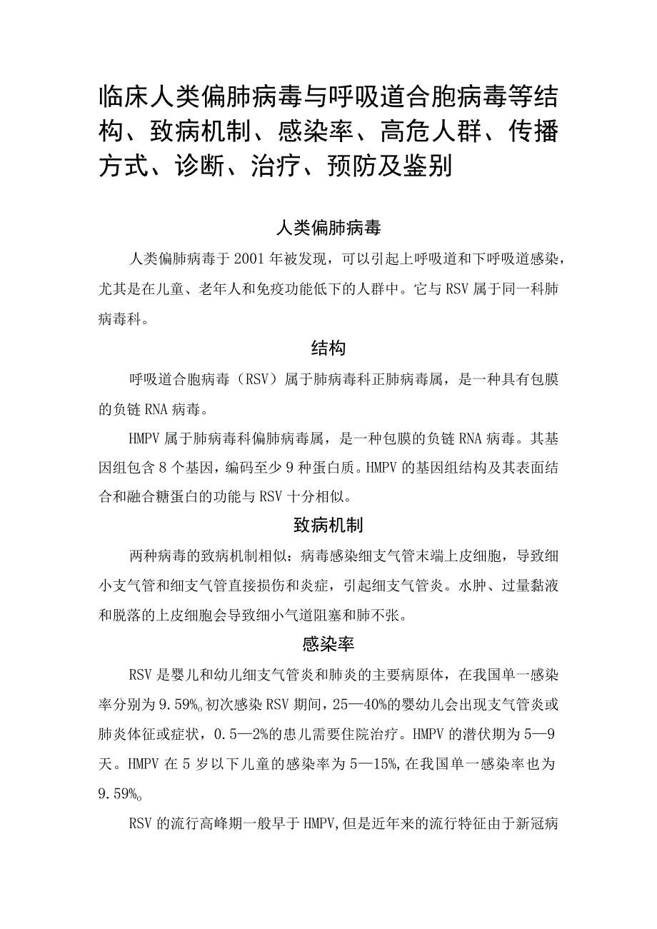 临床人类偏肺病毒与呼吸道合胞病毒等结构致病机制感染率高危人群传播方式诊断治疗预防及鉴别.docx_第1页