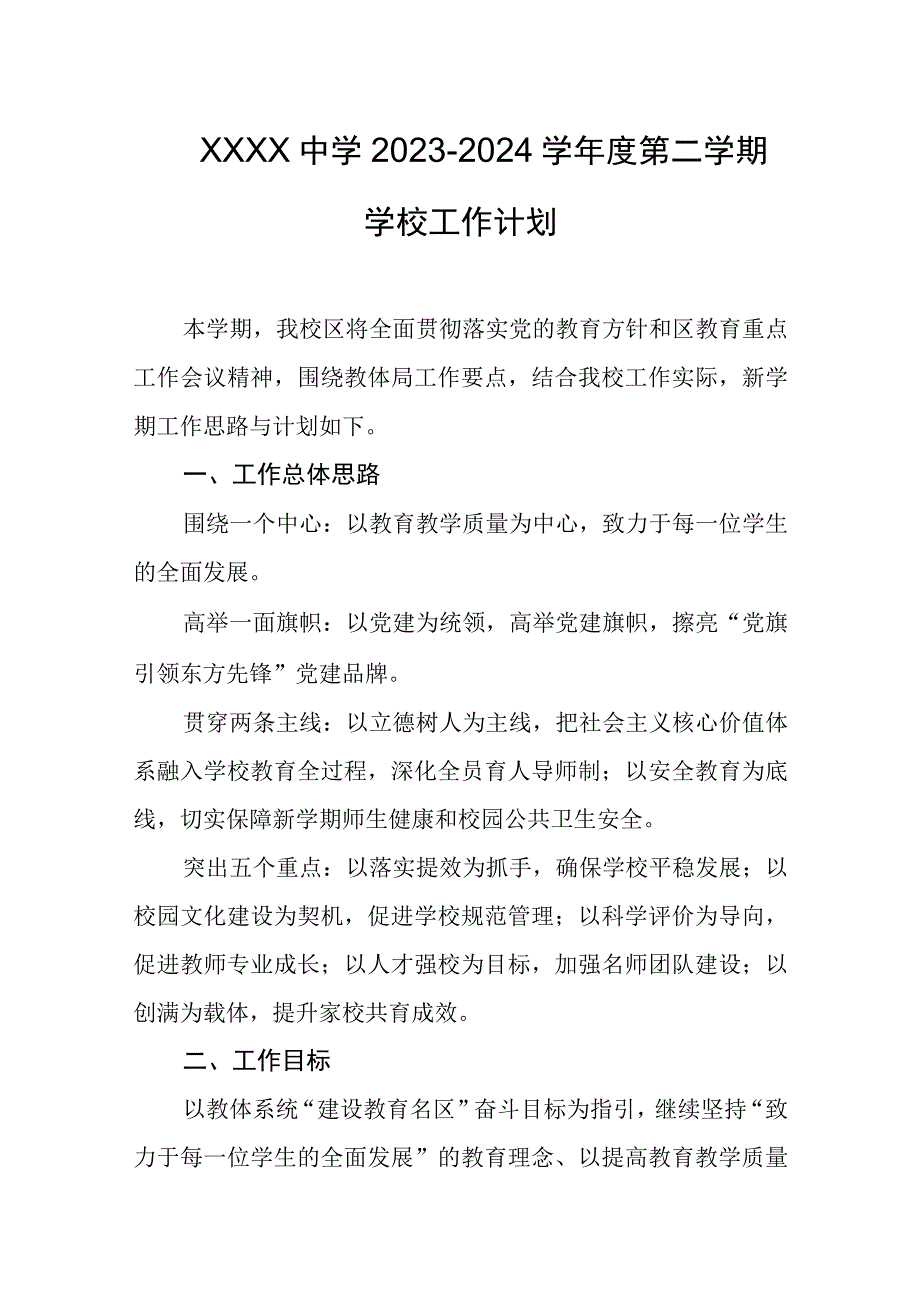 中学20232024学年度第二学期学校工作计划_001.docx_第1页