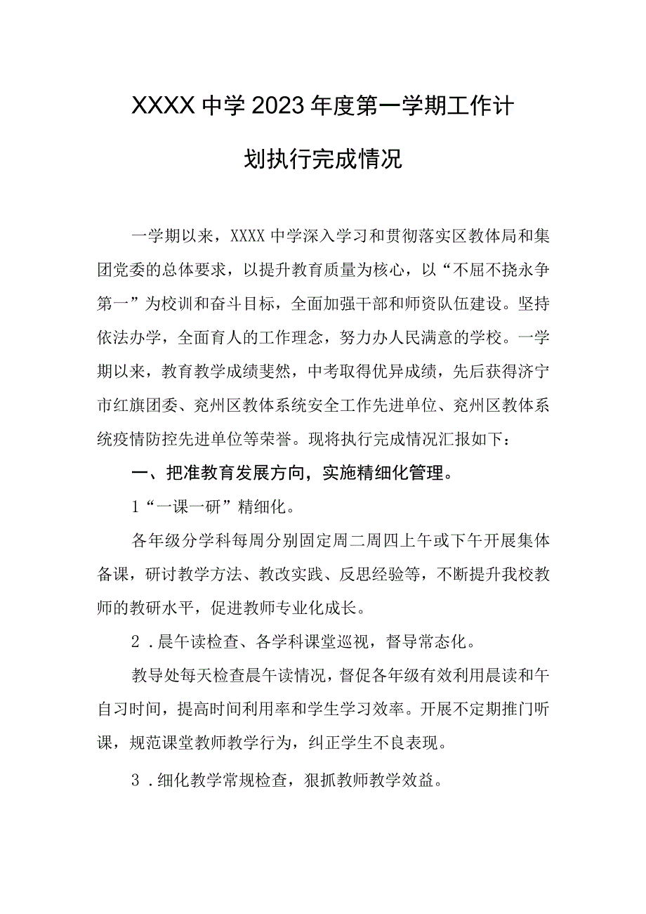 中学2023年度第一学期工作计划执行完成情况.docx_第1页