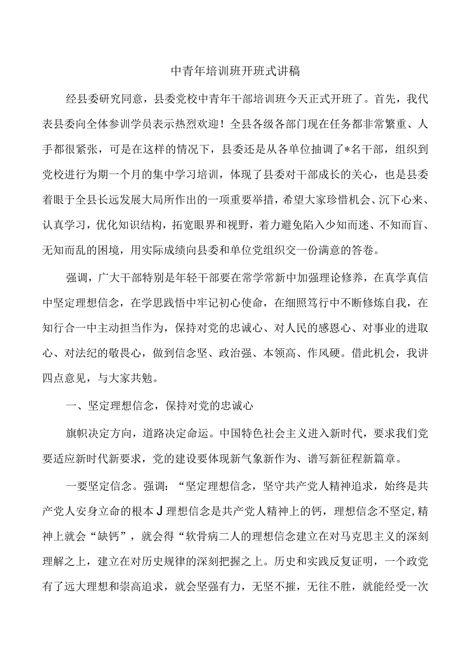 中青年培训班开班式讲稿.docx_第1页