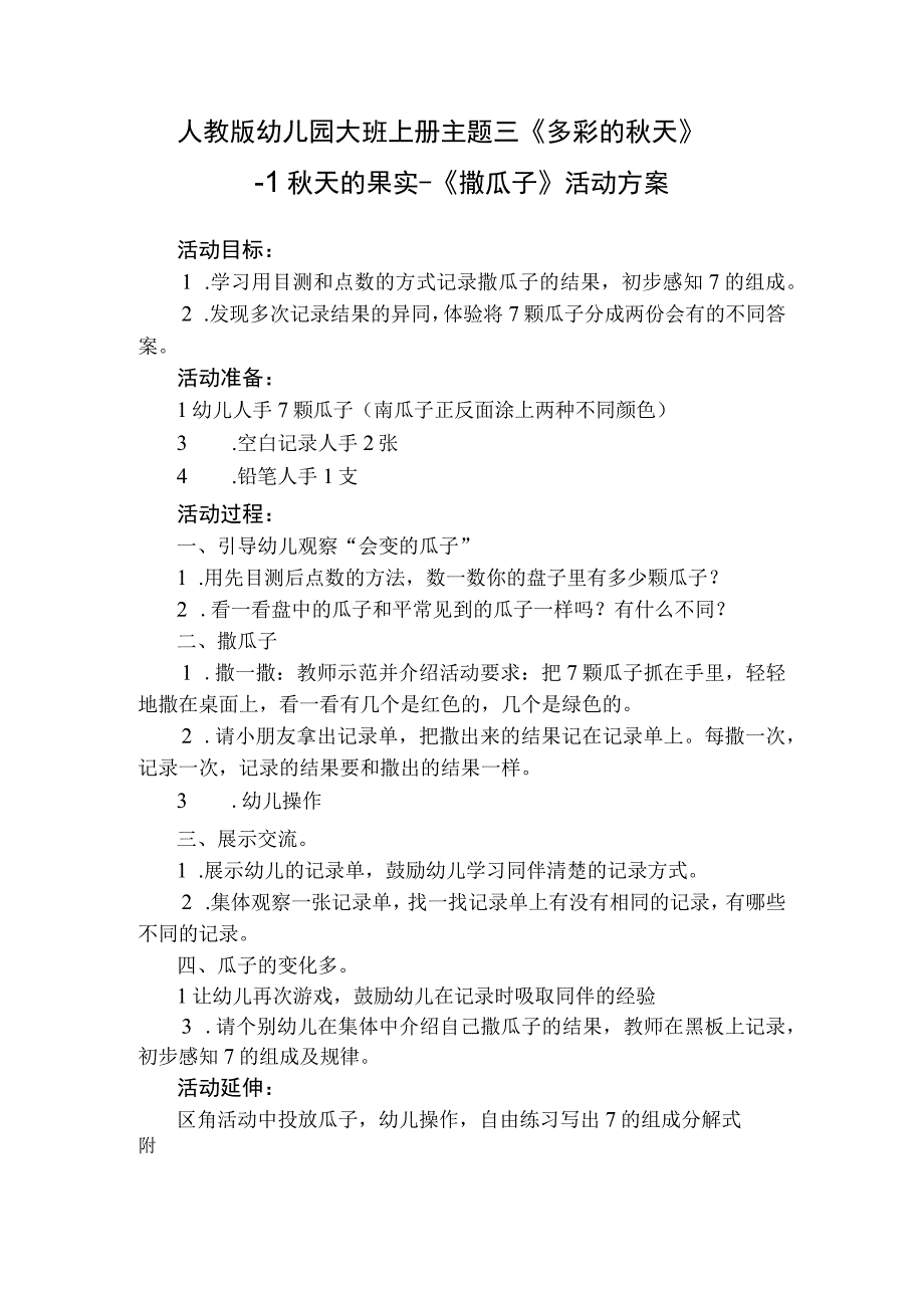 人教版幼儿园大班上册主题三《多彩的秋天》1秋天的果实活动方案含四个方案.docx_第1页