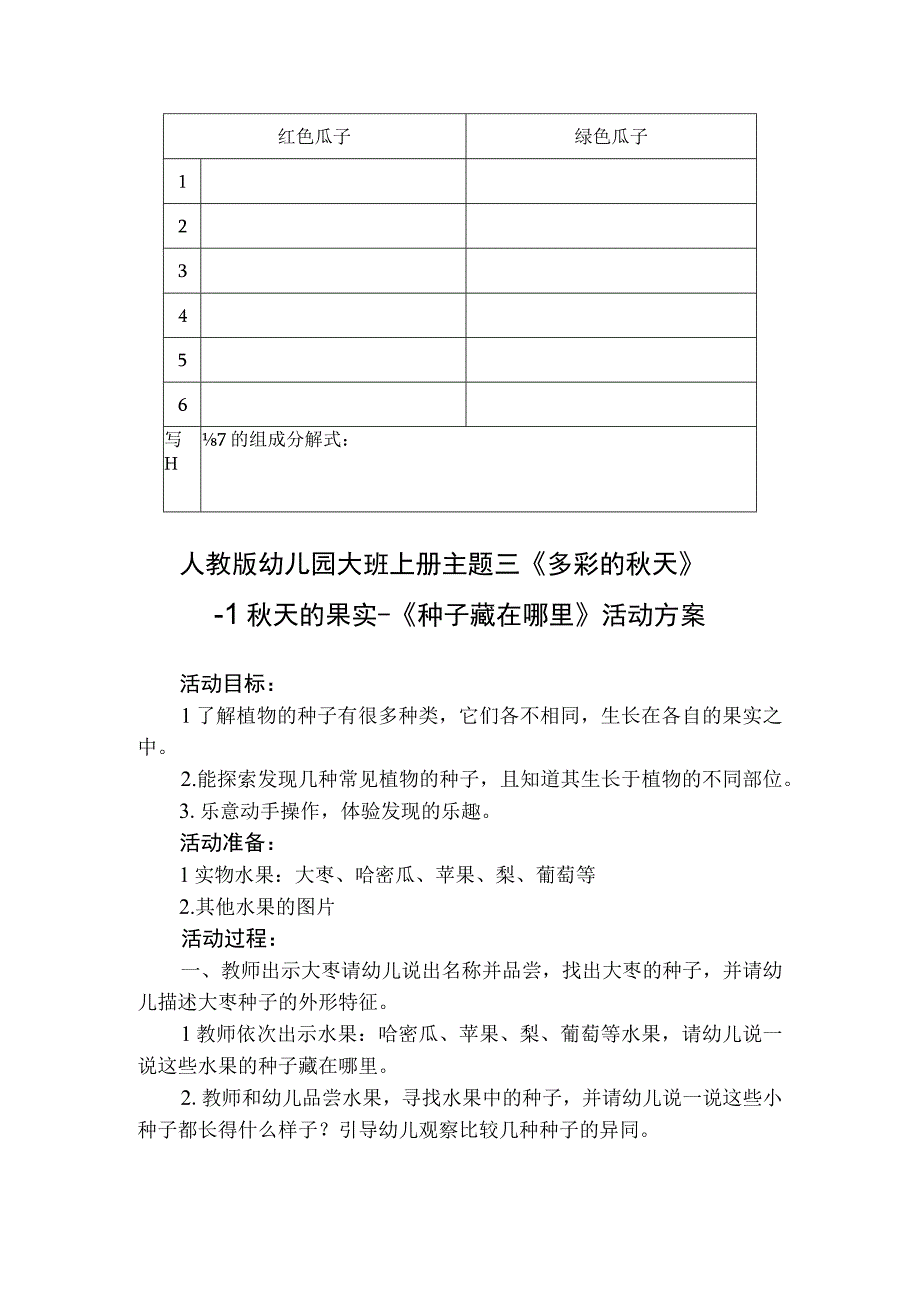 人教版幼儿园大班上册主题三《多彩的秋天》1秋天的果实活动方案含四个方案.docx_第2页