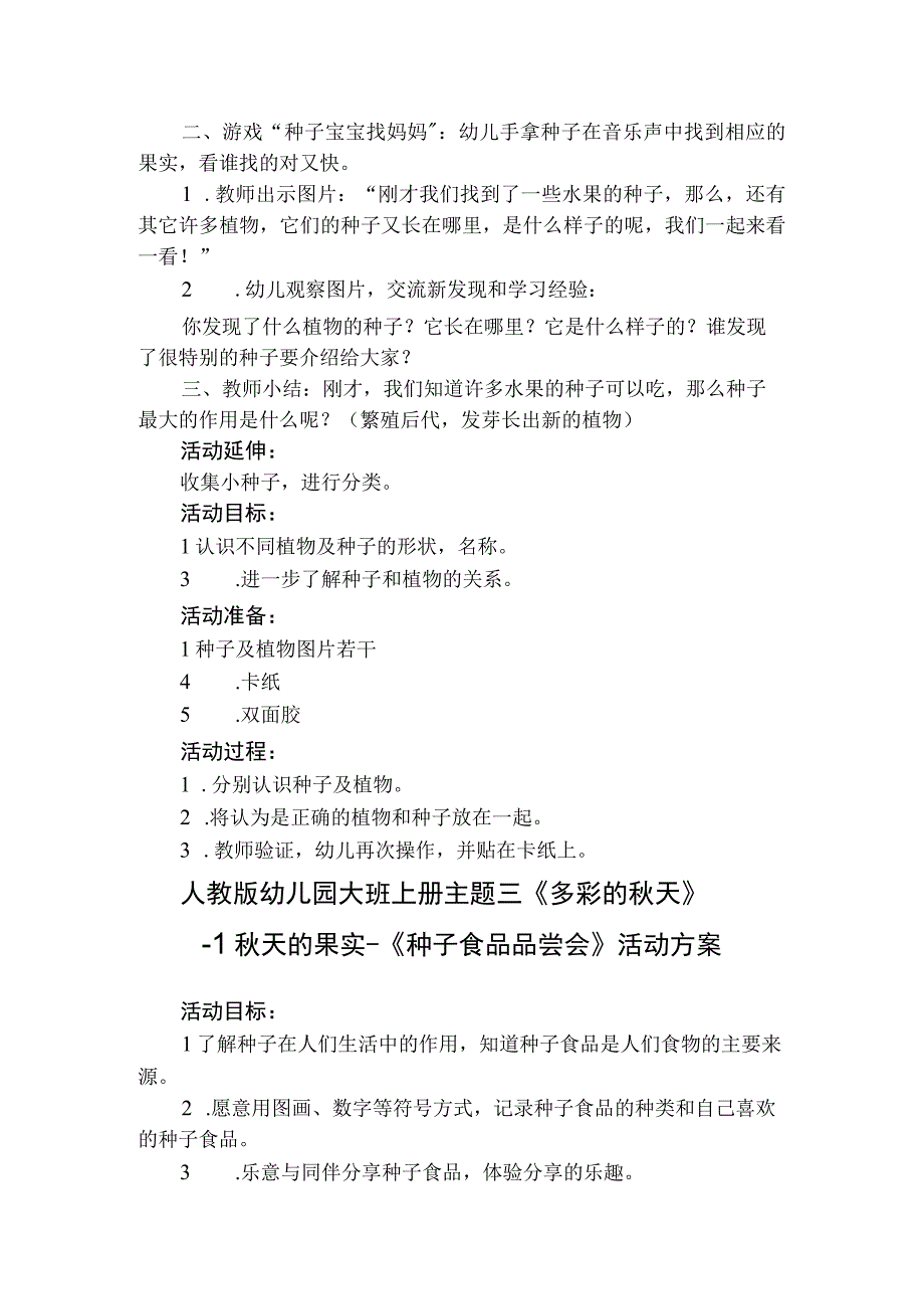 人教版幼儿园大班上册主题三《多彩的秋天》1秋天的果实活动方案含四个方案.docx_第3页