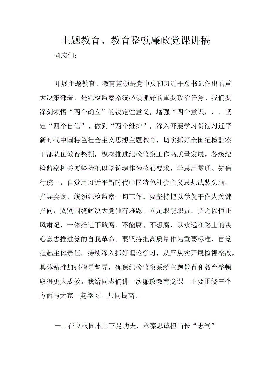 主题教育教育整顿廉政党课讲稿优选范文.docx_第1页