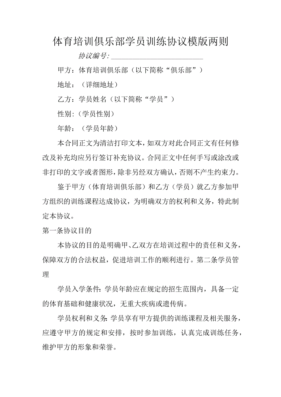 体育培训俱乐部学员训练协议模版两则.docx_第1页