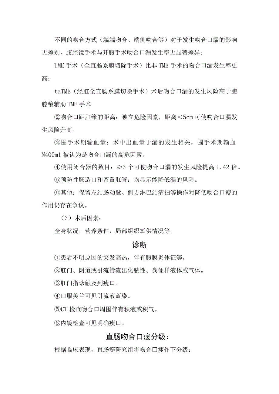 临床结直肠术后吻合口瘘并发症相关因素诊断分级预防处置和预防措施.docx_第2页