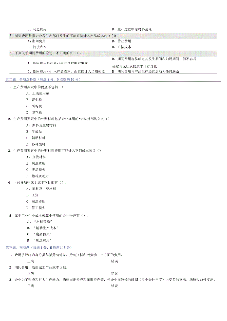 《成本会计》第02章在线测试.docx_第3页