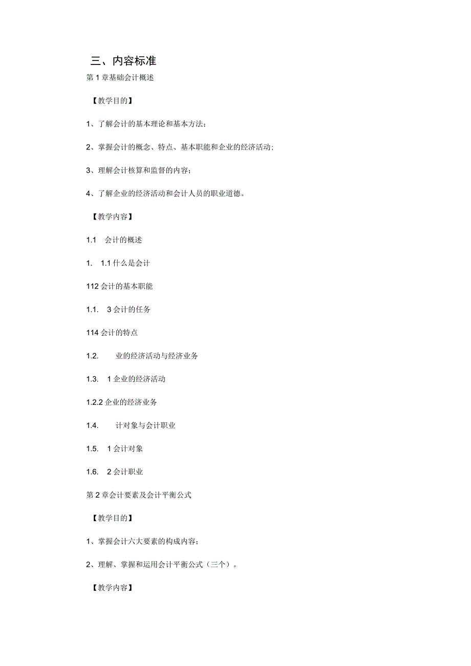 《会计基础》课程标准.docx_第3页