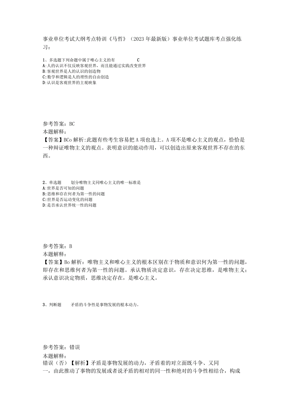 事业单位考试大纲考点特训《马哲》2023年版_3.docx_第1页