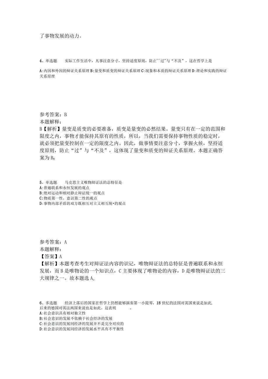 事业单位考试大纲考点特训《马哲》2023年版_3.docx_第2页