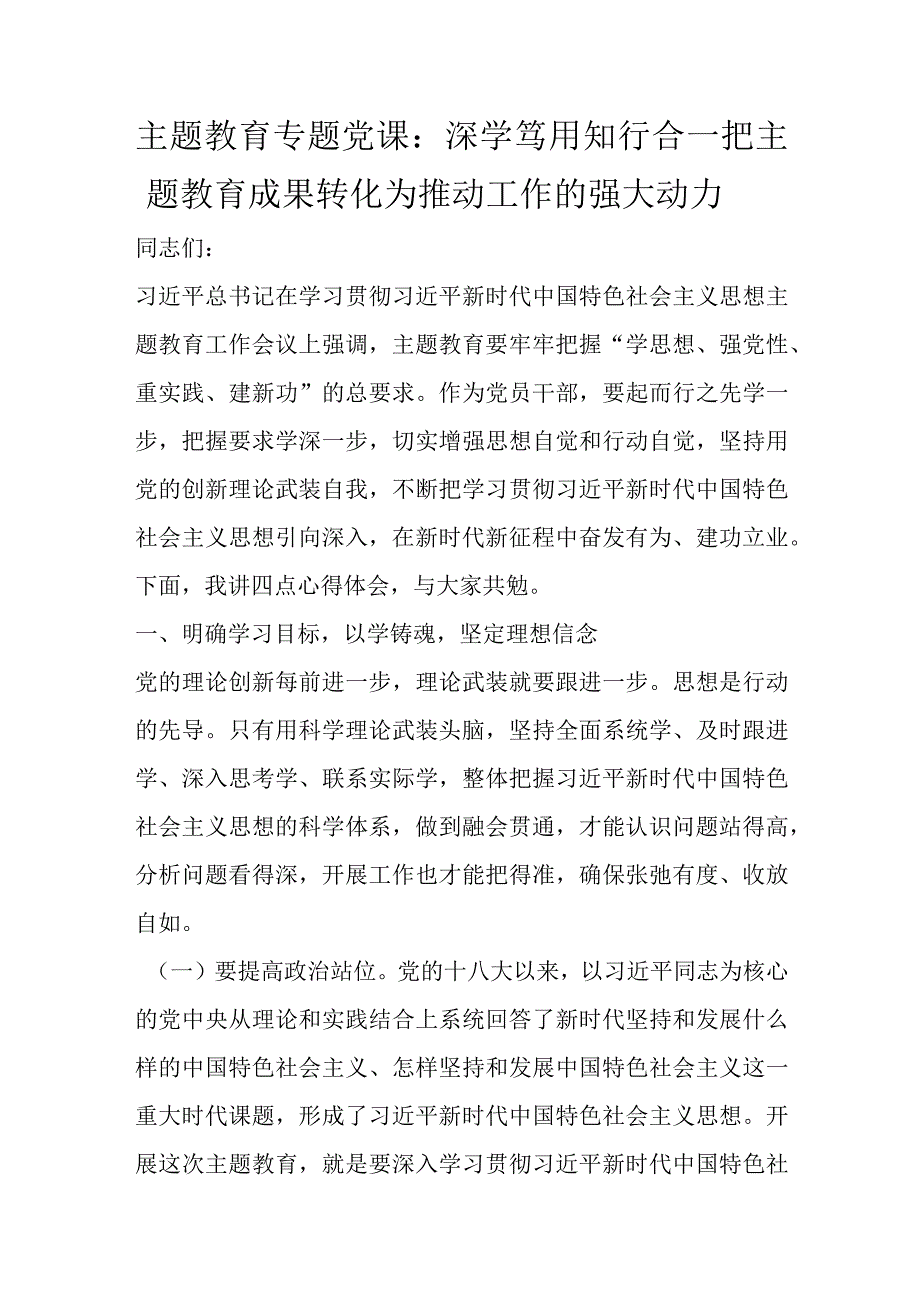 主题教育专题党课：深学笃用 知行合一 把主题教育成果转化为推动工作的强大动力优选范文.docx_第1页