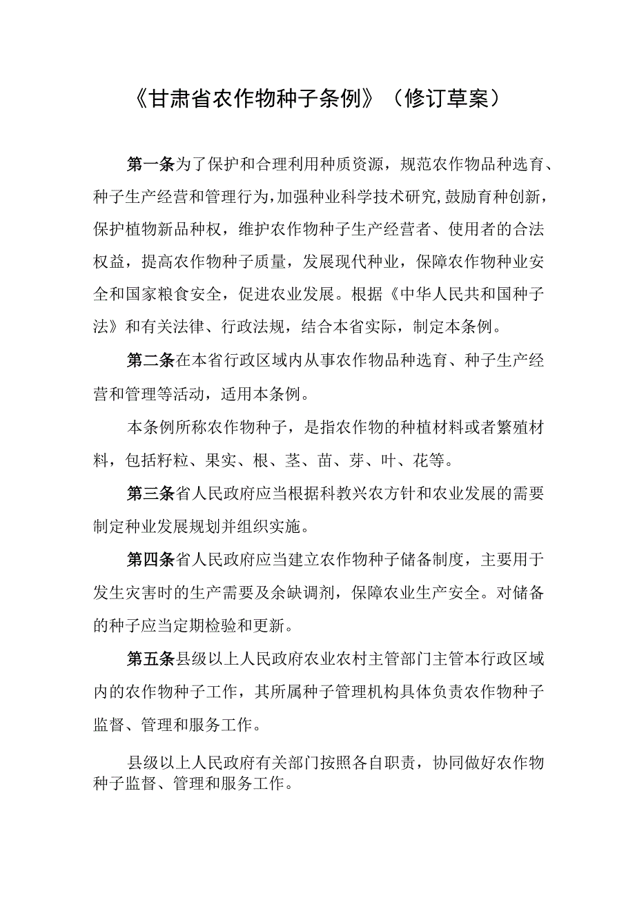 《甘肃省农作物种子条例》修订草案.docx_第1页