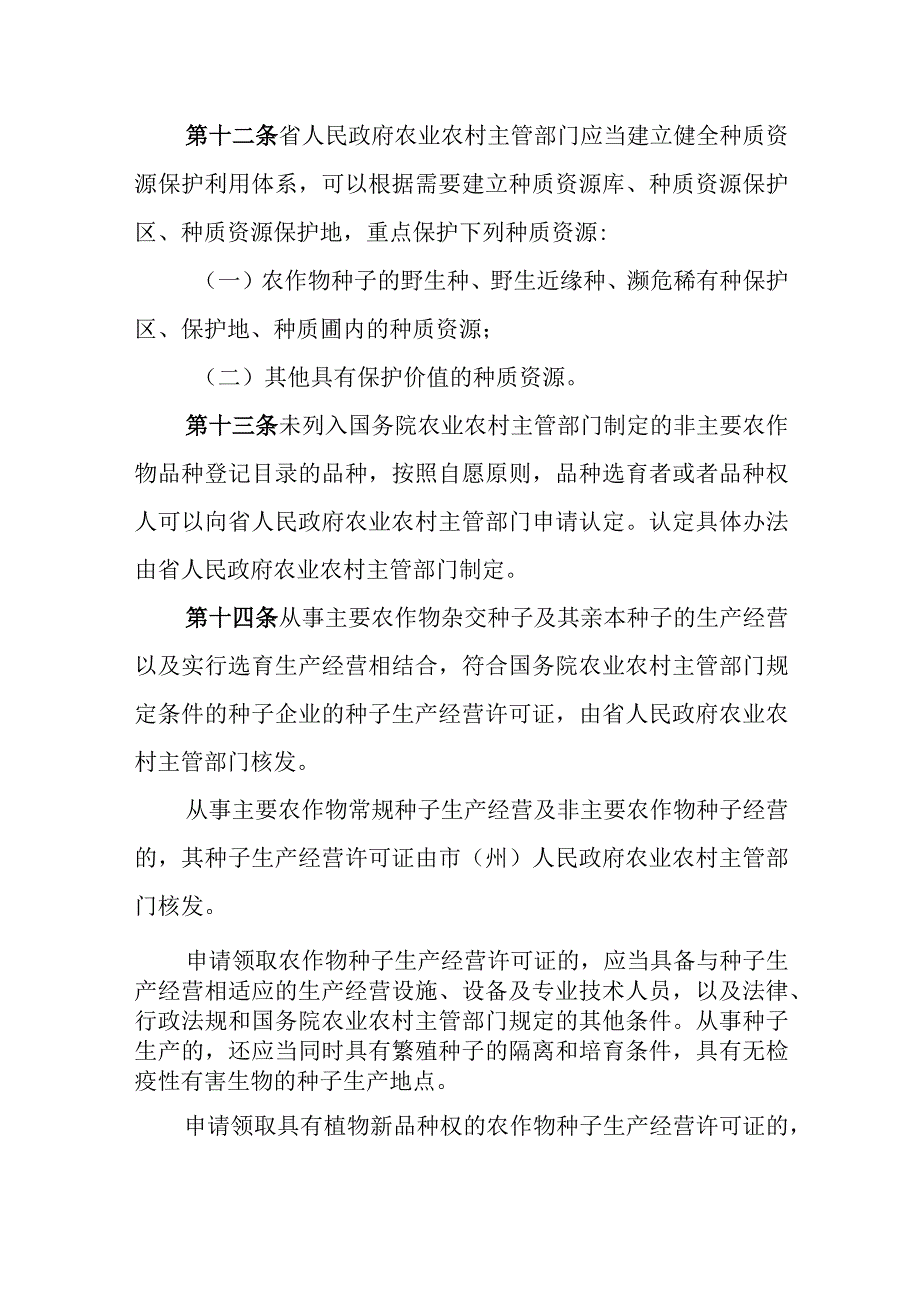 《甘肃省农作物种子条例》修订草案.docx_第3页