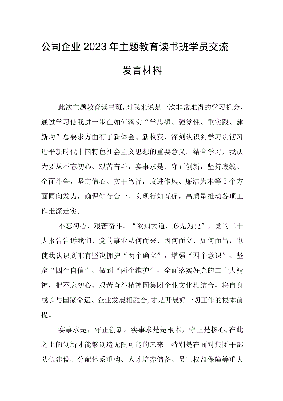 公司企业2023年主题教育读书班学员交流发言材料.docx_第1页