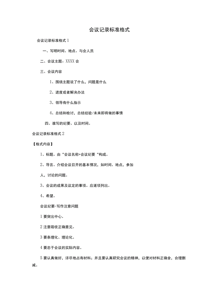 会议记录标准格式.docx_第1页