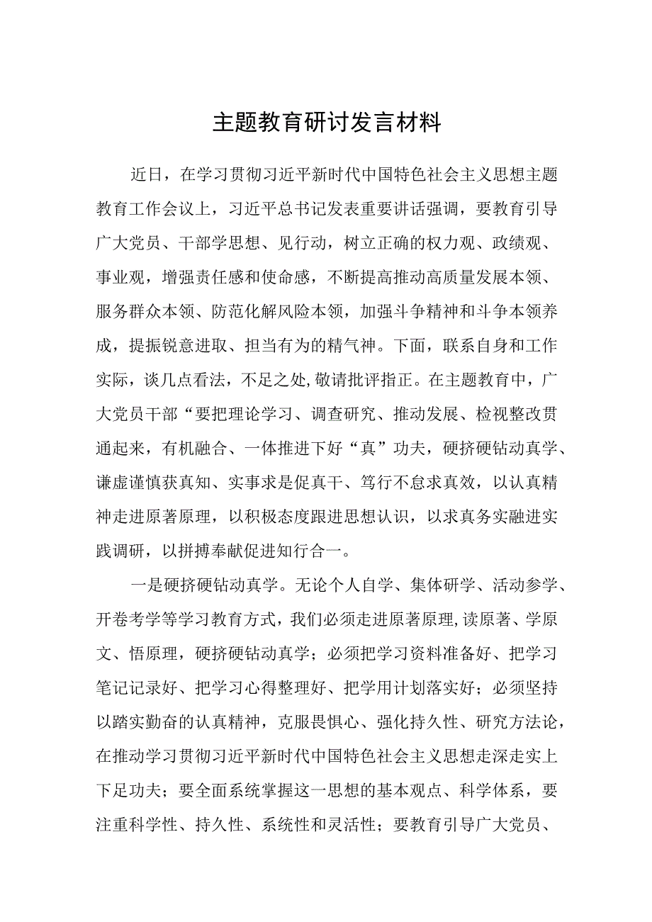 主题教育研讨发言材料精选3篇集合.docx_第1页