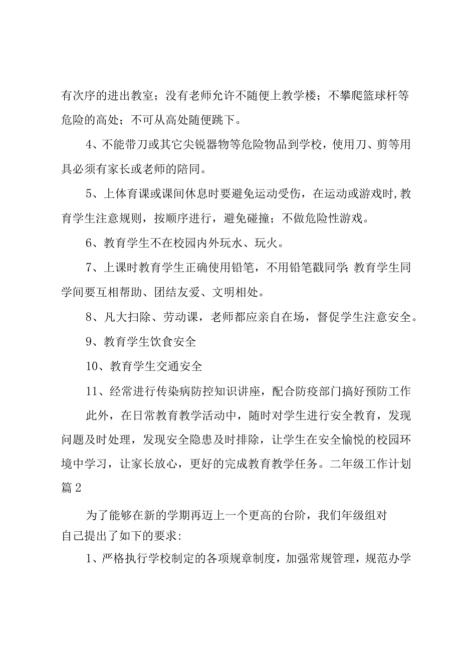 二年级工作计划模板锦集7篇.docx_第2页