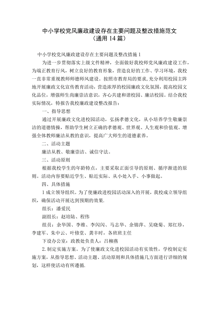 中小学校党风廉政建设存在主要问题及整改措施范文通用14篇.docx_第1页