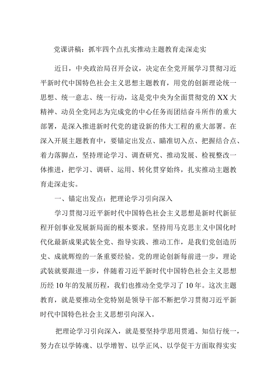 党课讲稿：抓牢四个点扎实推动主题教育走深走实优选范文.docx_第1页