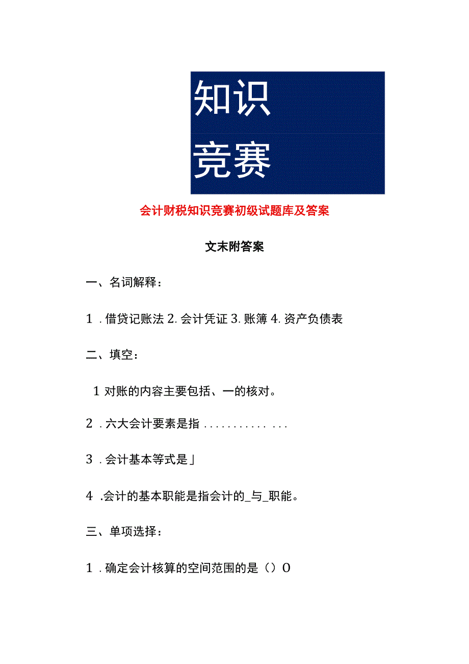 会计财税知识竞赛初级试题库及答案.docx_第1页