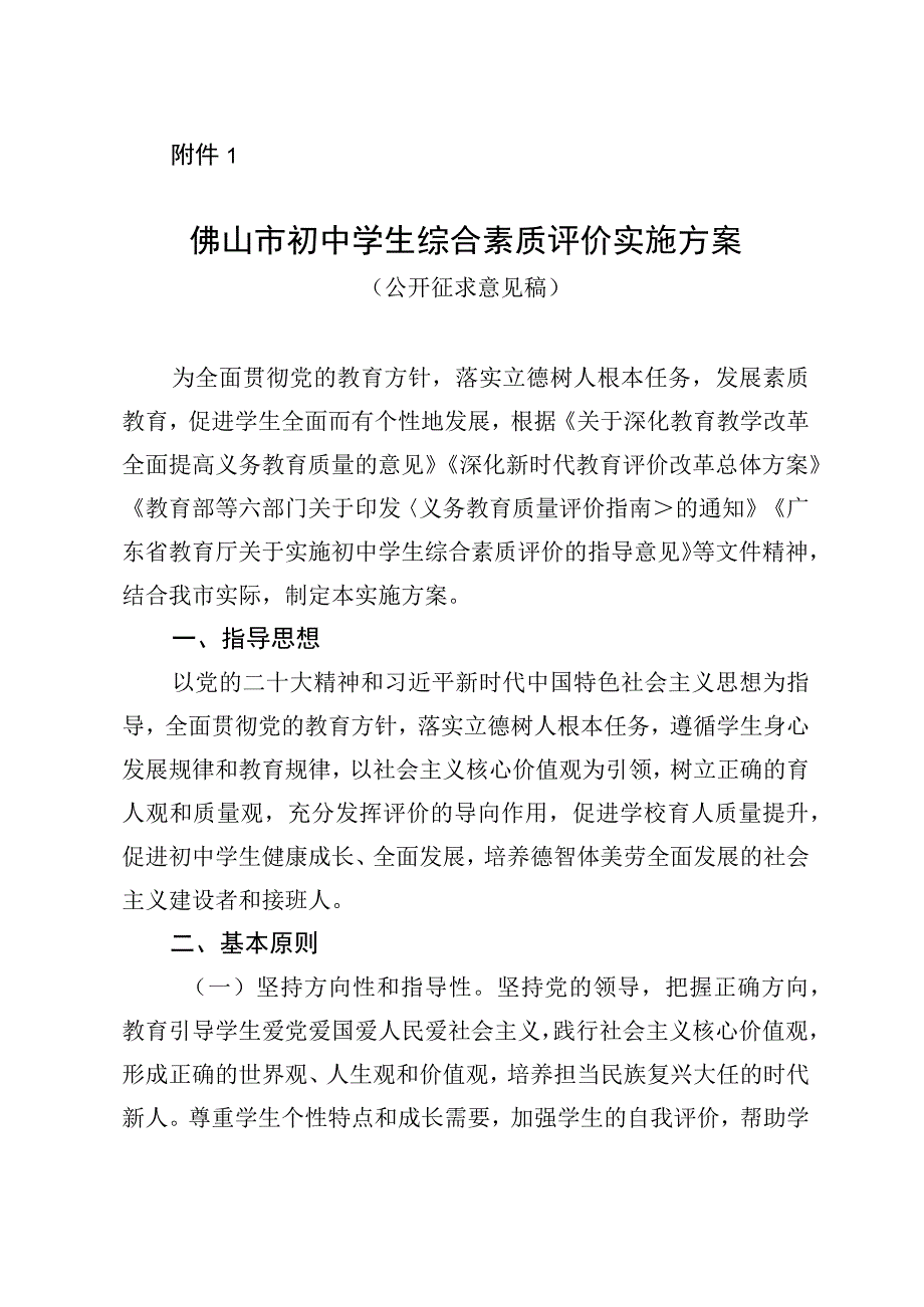 佛山市初中学生综合素质评价实施方案2023.docx_第1页