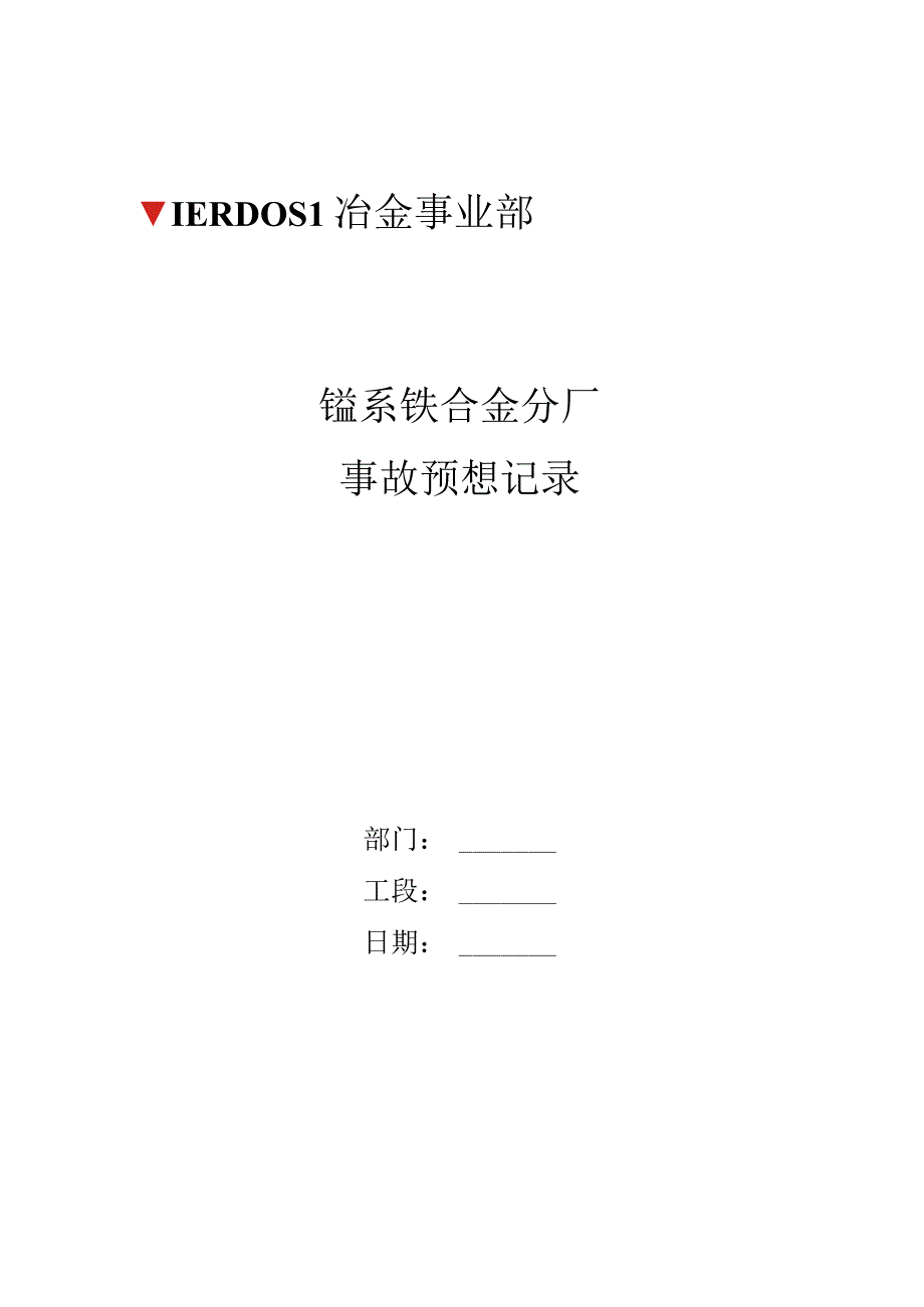 事故预想记录.docx_第1页