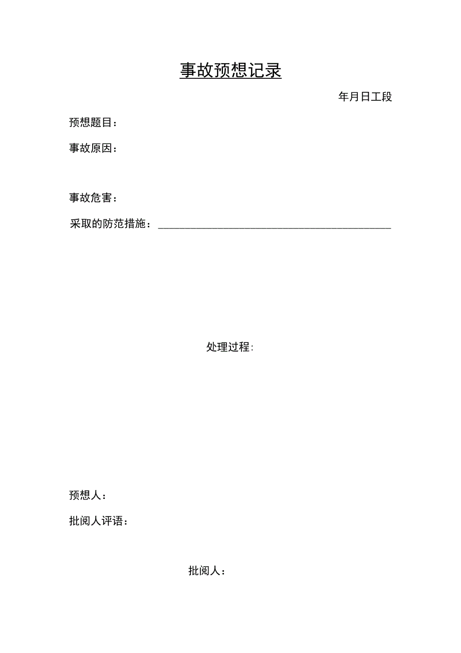 事故预想记录.docx_第2页