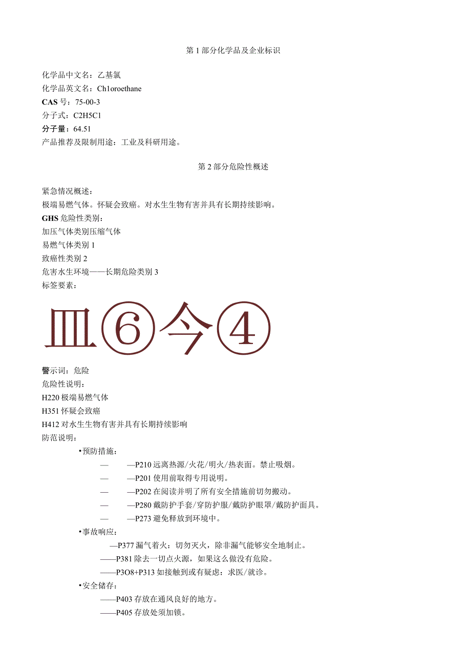 乙基氯安全技术说明书MSDS.docx_第1页