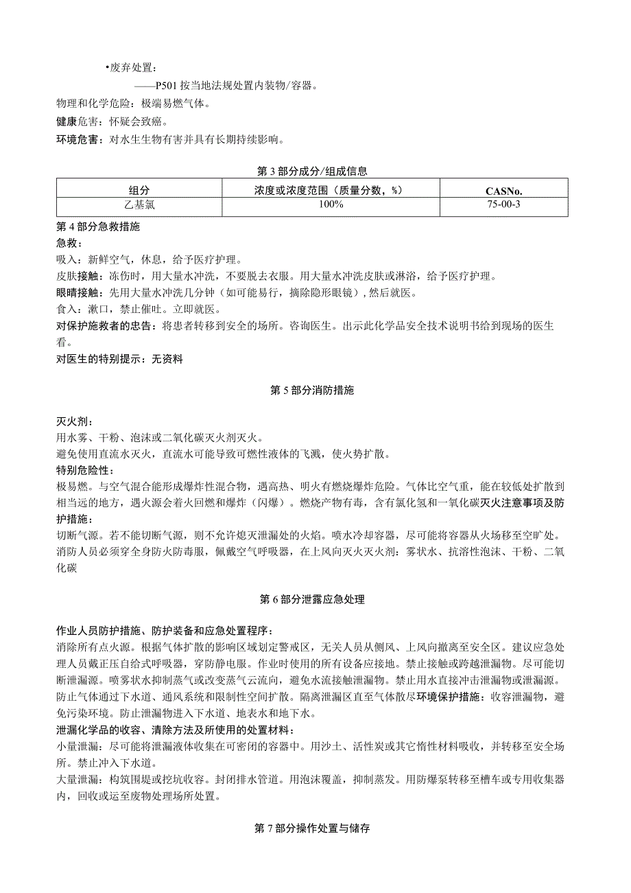 乙基氯安全技术说明书MSDS.docx_第2页