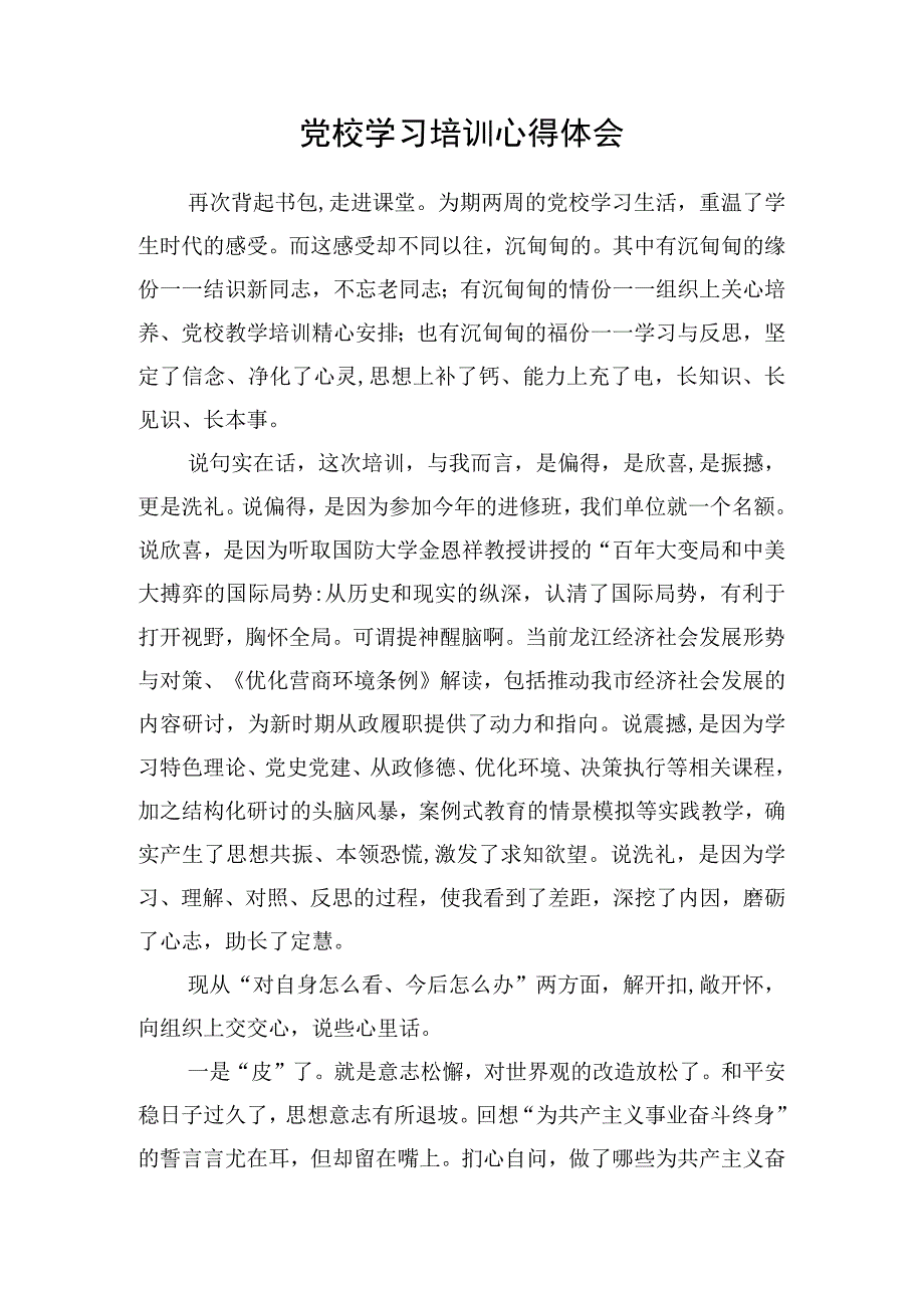 党校学习培训心得体会 3篇.docx_第1页