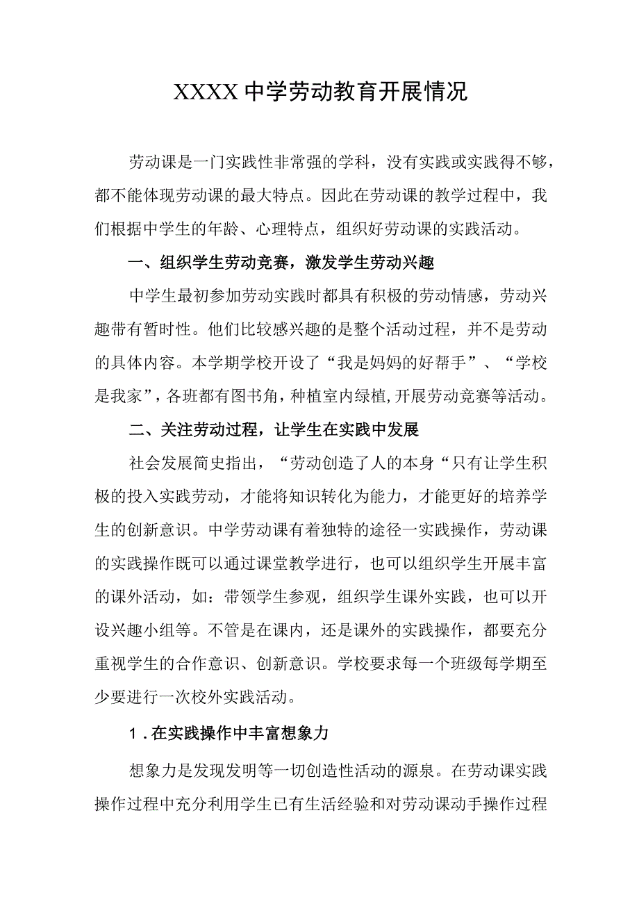 中学劳动教育开展情况.docx_第1页