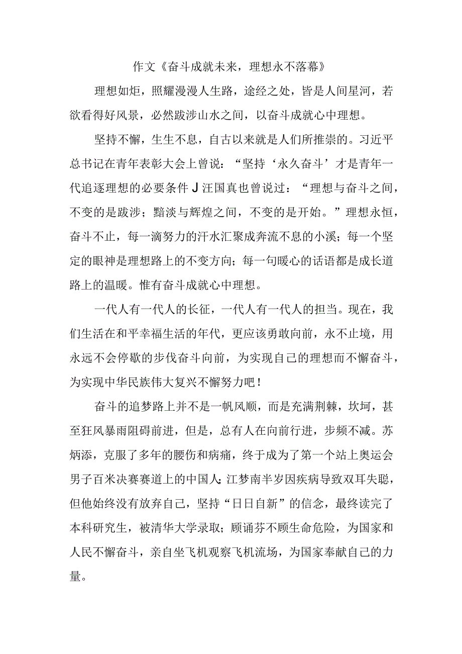 作文《奋斗成就未来理想永不落幕》.docx_第1页